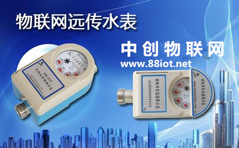  全面推行物聯(lián)網(wǎng)水表遠程抄表 中創(chuàng)物聯(lián)網(wǎng)流量運營解決方案在行動！