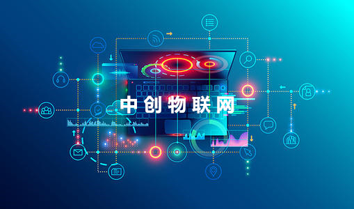 中創(chuàng)物聯(lián)網(wǎng)推出物聯(lián)網(wǎng)數(shù)據(jù)卡 助力無線數(shù)據(jù)采集市場大數(shù)據(jù)價值提升！