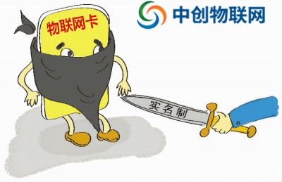 移動，電信，聯(lián)通物聯(lián)卡要求實名制認(rèn)證有什么危險？