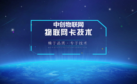 物聯(lián)卡怎么樣？我們應該如何選擇物聯(lián)網(wǎng)卡？