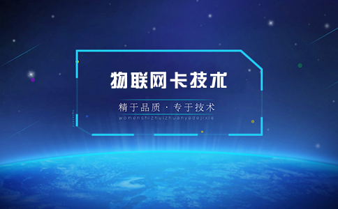 哪家物聯(lián)卡公司好？學(xué)會這三點教你選擇靠譜的物聯(lián)網(wǎng)卡供應(yīng)商！