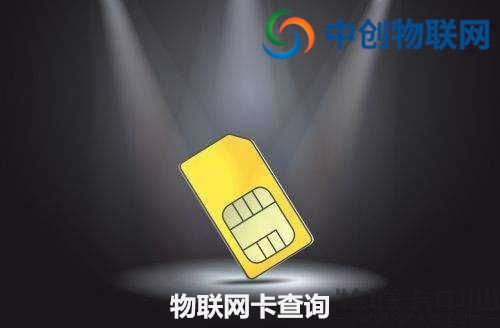 物聯(lián)卡余額怎么查看？物聯(lián)卡怎么查詢話費？