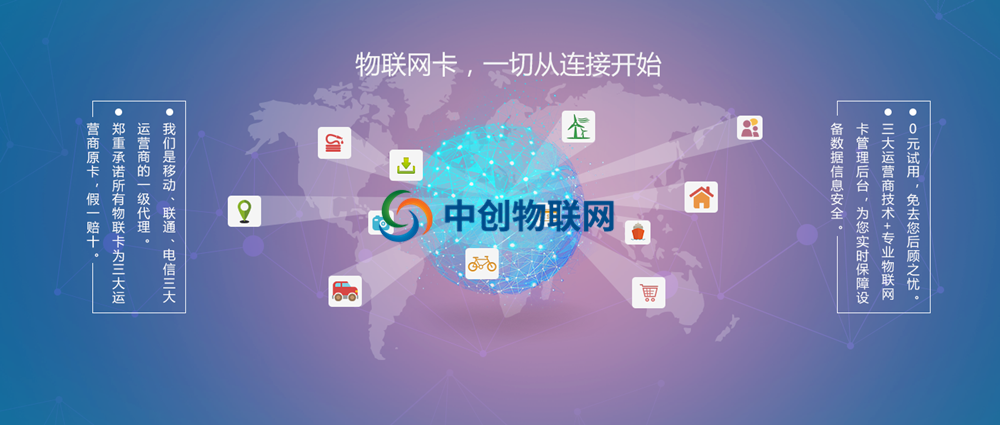 中創(chuàng)物聯(lián)網(wǎng)教你選擇哪家物聯(lián)網(wǎng)卡平臺比較靠譜？