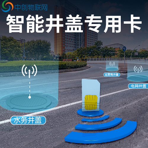 智能井蓋物聯(lián)卡 智能井蓋物聯(lián)卡