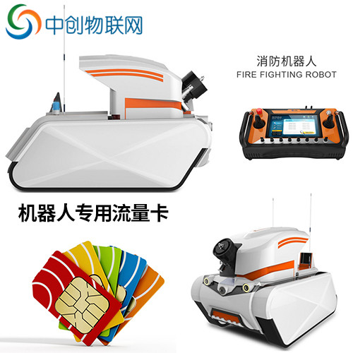l消防機(jī)器人物聯(lián)卡 l消防機(jī)器人物聯(lián)卡